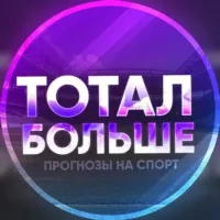 ТОТАЛ БОЛЬШЕ⚽️