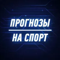 Прогнозы на спорт