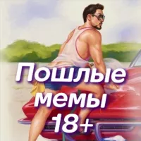 Пошлые мемы 18+