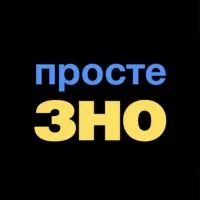 Просте ЗНО — 200 це просто