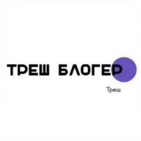 Треш Блогер