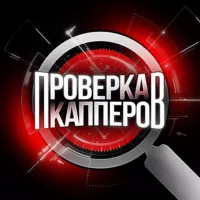 ПРОВЕРКА КАППЕРОВ