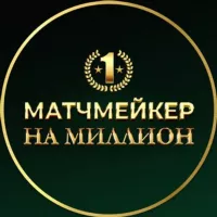 📣 МАТЧМЕЙКЕР МИЛЛИОНЕР