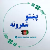 پښتو شعرونه