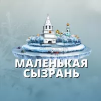 МАЛЕНЬКАЯ СЫЗРАНЬ