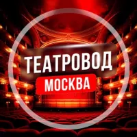 Театровод Москва