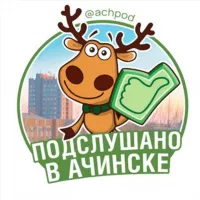 Подслушано в Ачинске