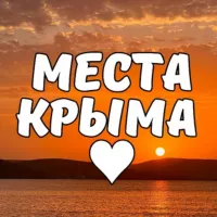 Места Крыма