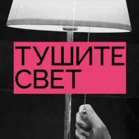 Тушите свет