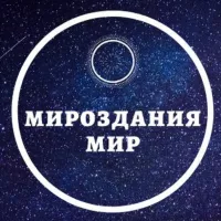 Мироздания Мир