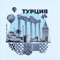 Турция Life🇹🇷