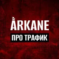 Ằrkane | Про арбитраж трафика