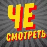 ЧЕ СМОТРЕТЬ | НОВИНКИ