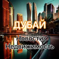 Дубай | Недвижимость | Новости