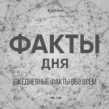 Факты дня 📚