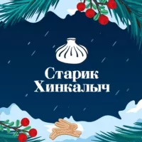 Старик Хинкалыч