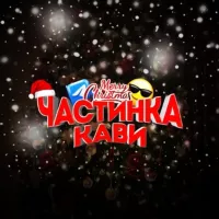 Частинка кави 🎄