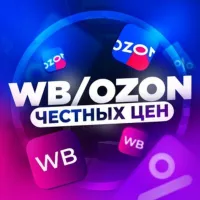 WB/OZON честных цен