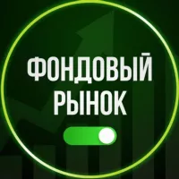 Фондовый рынок | pro.finansy