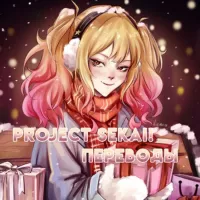 Project Sekai! | Переводы