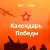 Календарь Победы