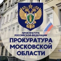 Прокуратура Московской области