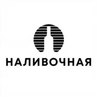 Наливочная