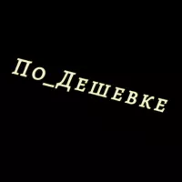 По-дешевке