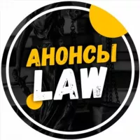 Анонсы.Law