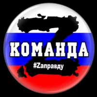 Команда «Z» 🇷🇺