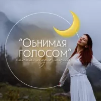 🌙 Медитации «Обнимая голосом»