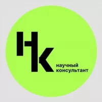 Научный консультант