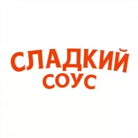 Сладкий Соус