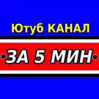 ЗА 5 МИНУТ