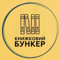 Книжковий бункер