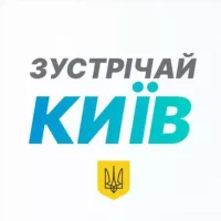 Зустрічай, Київ!