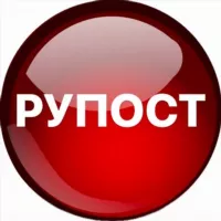 РУПОСТ