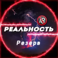 Реальность Резерв 18+