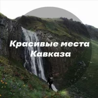 Красивые места Кавказа