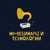 HR-вебинары и технологии