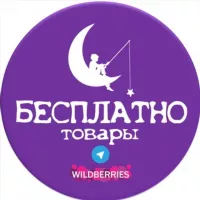 БЕСПЛАТНО товары за отзыв на Wildberries и Ozon ХАЛЯВА СКИДКИ КЭШБЭК ПОДАРКИ