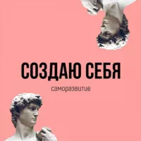 Создаю себя | Саморазвитие