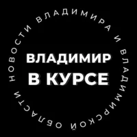 Владимир В КУРСЕ 👁