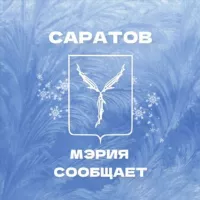 Мэрия сообщает