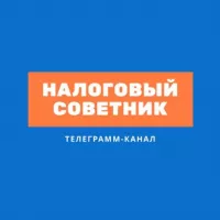 Налоговый советник