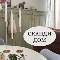 СКАНДИ ДОМ 🏡