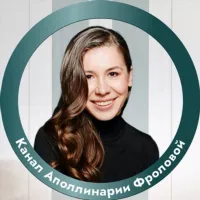 Канал Аполлинарии Фроловой 💎