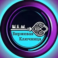 Биржевая Ключница