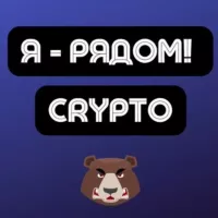 Чат CRYPTO | Арбитраж трафика | Я - рядом!