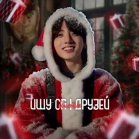 🎄ищу сп | друзей ᵏᶦᵒᵗᵒ